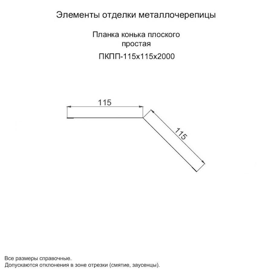 Планка конька плоского простая 115х115х2000 Полиэстер 0.45